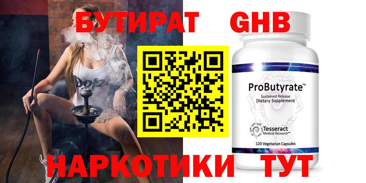 БУТИРАТ Butirat Евпатория