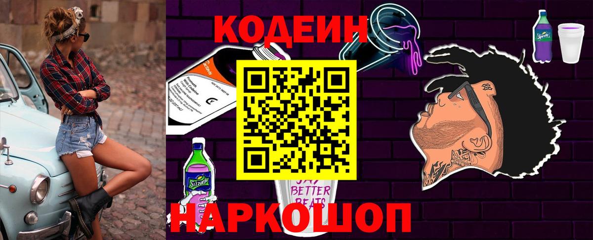 Евпатория  Кодеин Purple Drank  Кодеин напиток Lean (лин)  Вход с VPN 